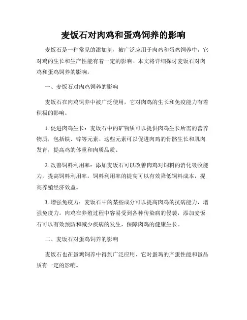 麦饭石对肉鸡和蛋鸡饲养的影响