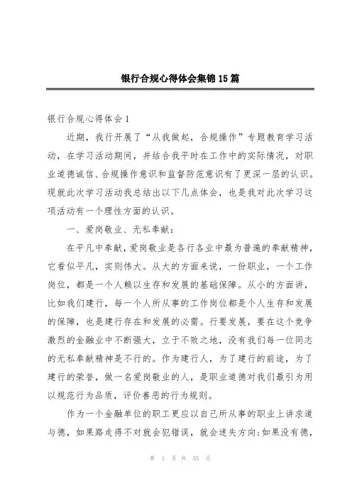 银行合规心得体会集锦15篇
