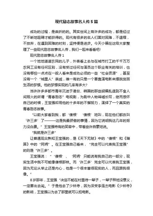 现代励志故事名人传5篇