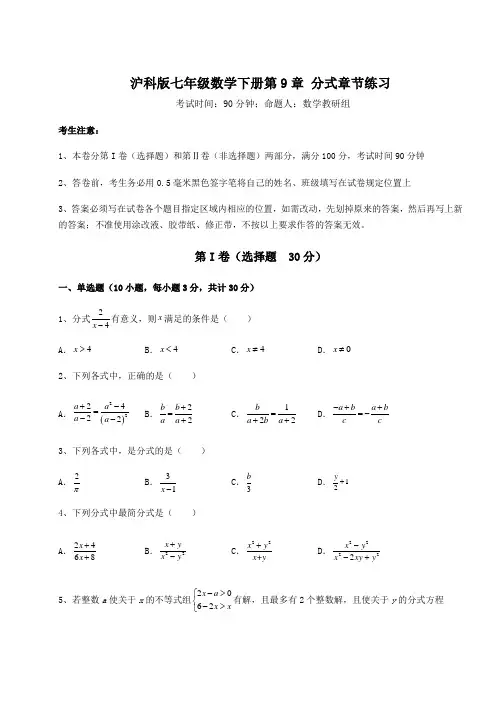 综合解析沪科版七年级数学下册第9章 分式章节练习试题(含详细解析)