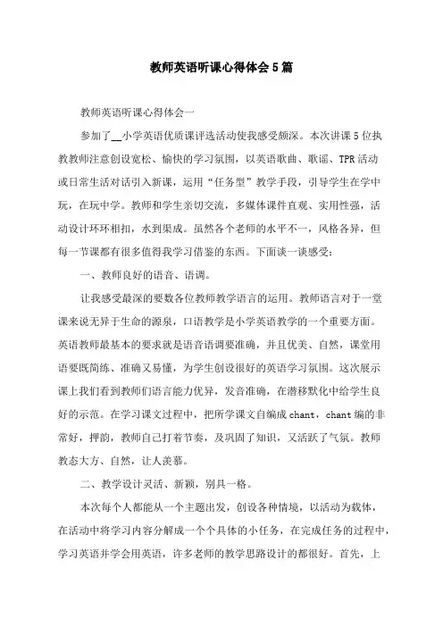 教师英语听课心得体会5篇