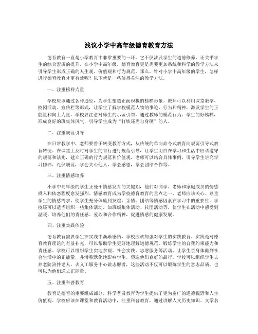 浅议小学中高年级德育教育方法