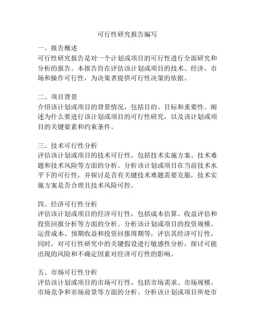 可行性研究报告编写