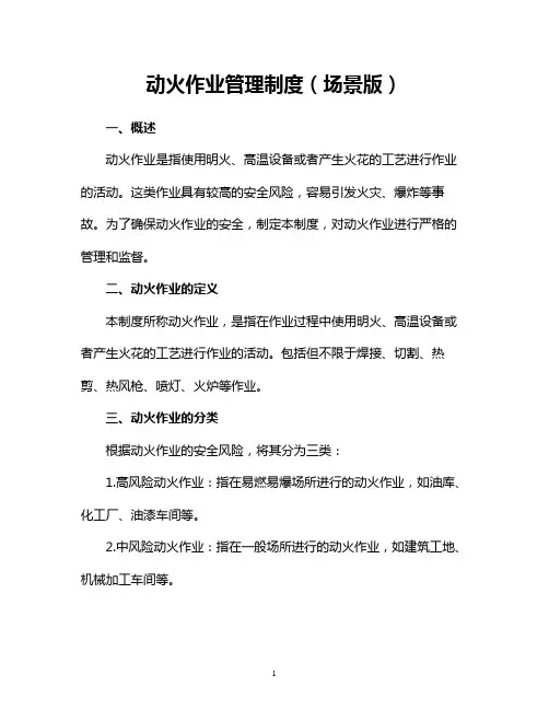 动火作业管理制度(场景版)