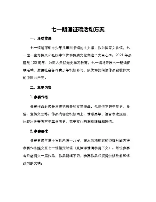 七一朗诵征稿活动方案