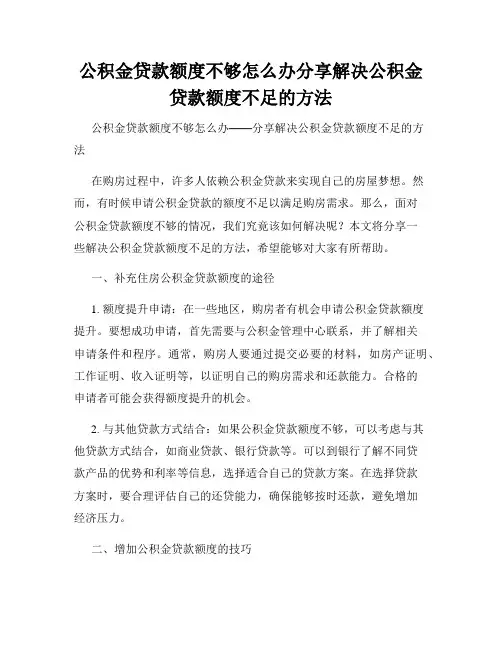 公积金贷款额度不够怎么办分享解决公积金贷款额度不足的方法