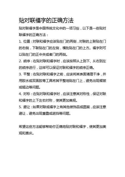 贴对联福字的正确方法