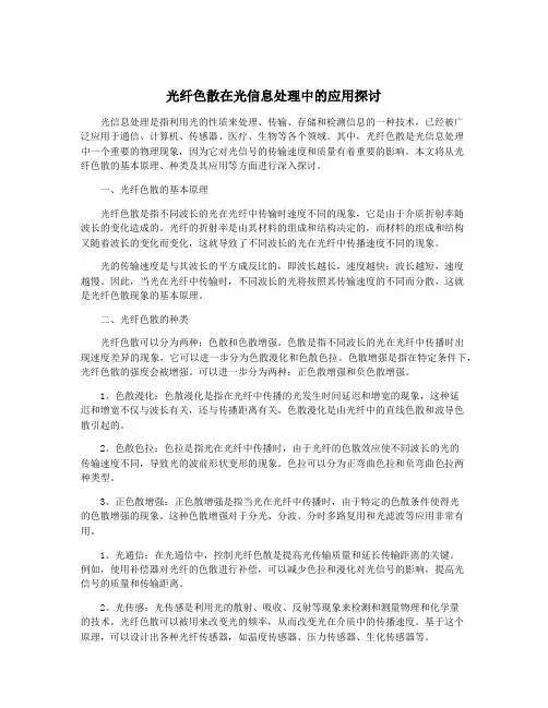 光纤色散在光信息处理中的应用探讨