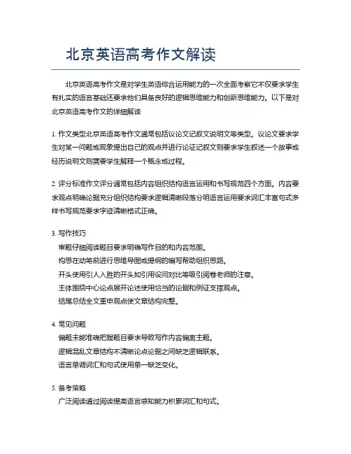 北京英语高考作文解读