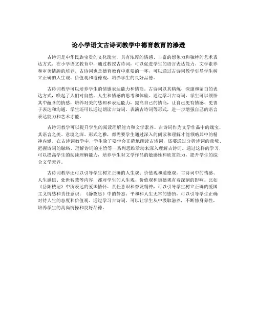 论小学语文古诗词教学中德育教育的渗透