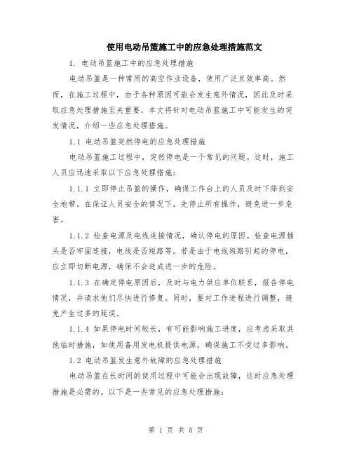 使用电动吊篮施工中的应急处理措施范文（二篇）
