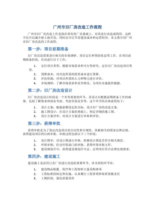 广州市旧厂房改造工作流程