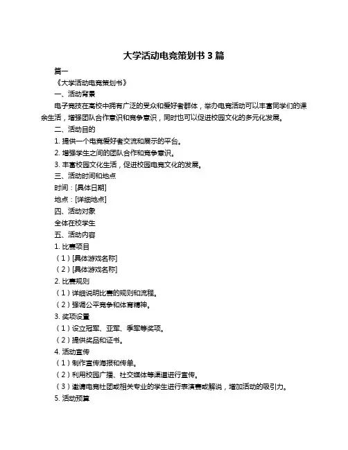大学活动电竞策划书3篇