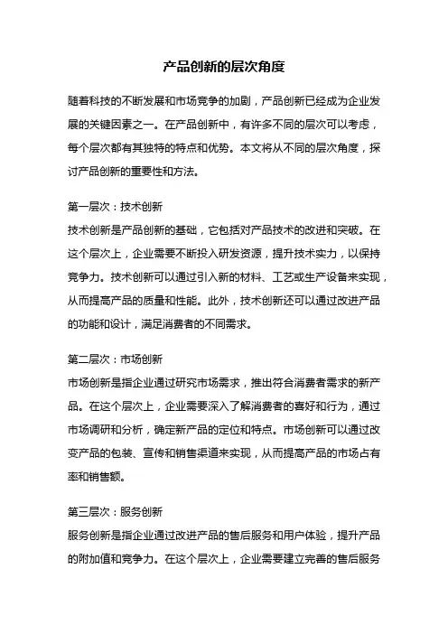 产品创新的层次角度