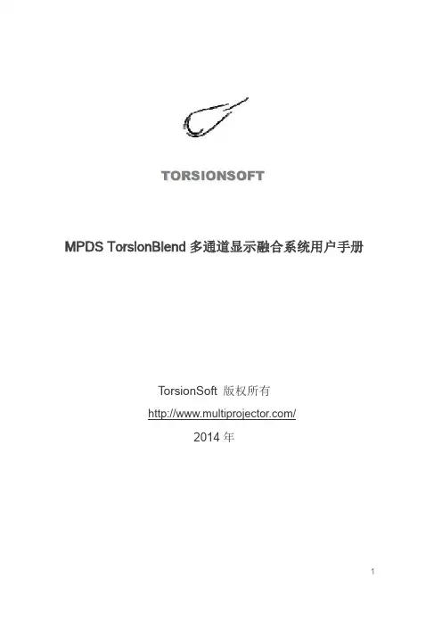 MPDS 多通道显示融合系统软件用户手册