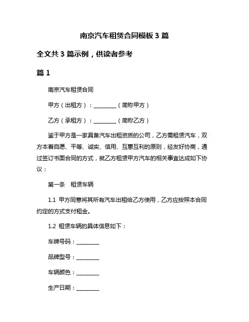 南京汽车租赁合同模板3篇