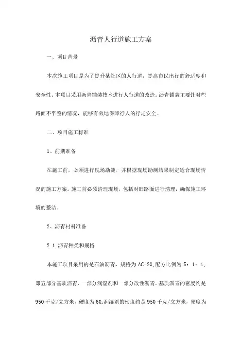 沥青人行道施工方案
