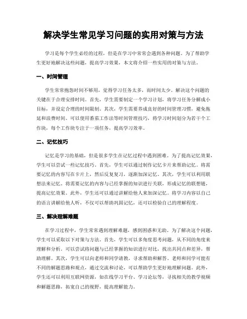 解决学生常见学习问题的实用对策与方法