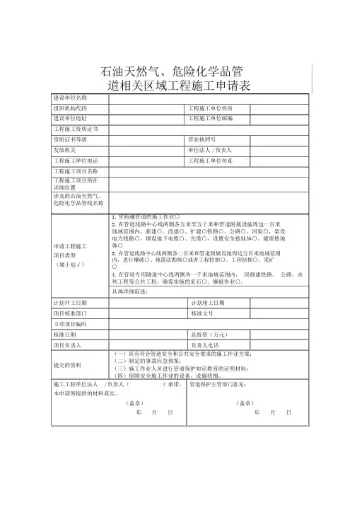 石油管道相关区域工程施工申请表