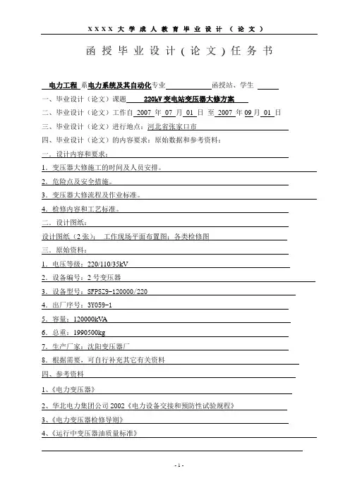 毕业设计论文 220kV变电站变压器检修策略(包括检查和修理)