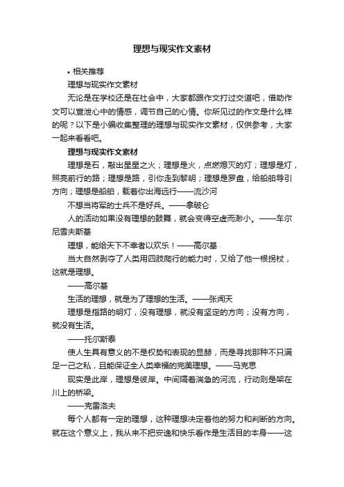 理想与现实作文素材