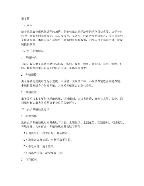 虫子养殖总结报告书范文(3篇)