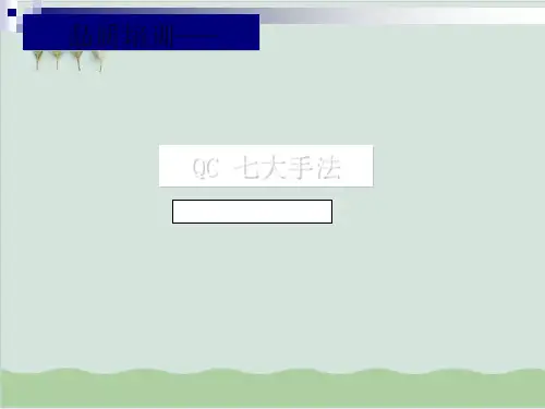 QC七大手法的发展与应用PPT课件( 65页)
