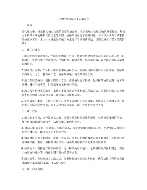 工程桥梁加固施工方案范文