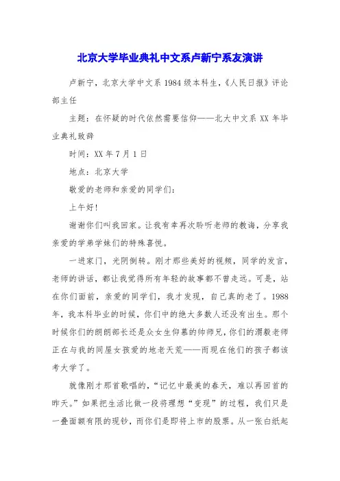 北京大学毕业典礼中文系卢新宁系友演讲