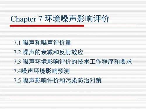 环境噪声影响评价