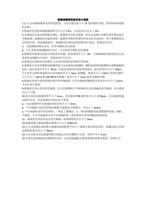 玻璃顶棚厚度要求设计规范