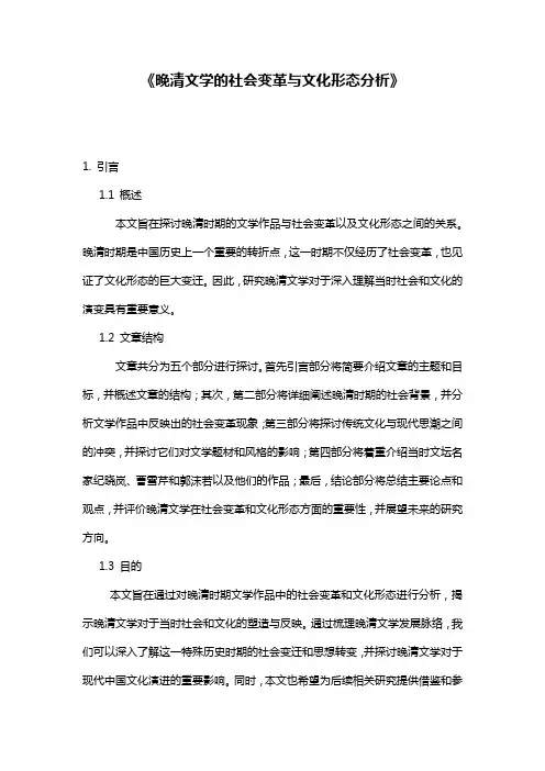 《晚清文学的社会变革与文化形态分析》