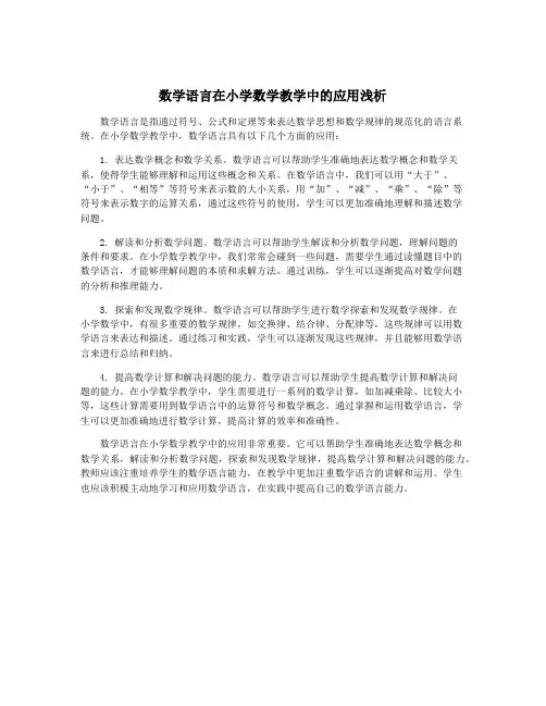 数学语言在小学数学教学中的应用浅析