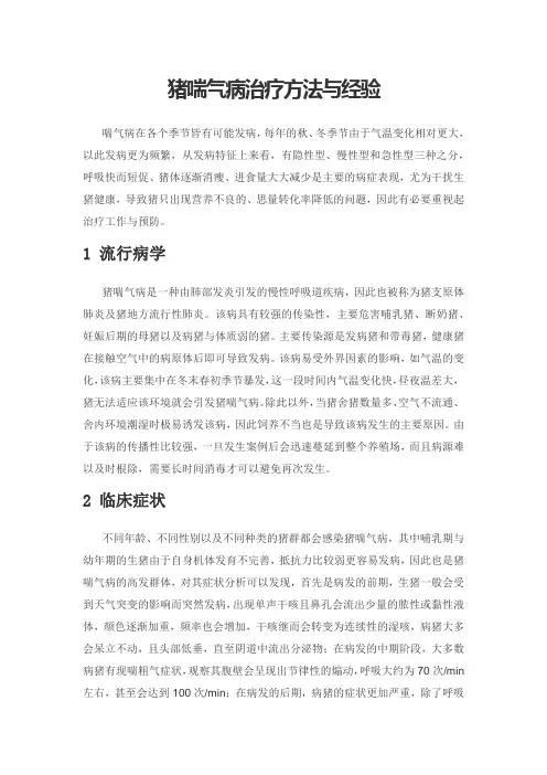 猪喘气病治疗方法与经验