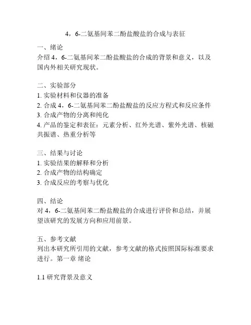 4,6-二氨基间苯二酚盐酸盐的合成与表征