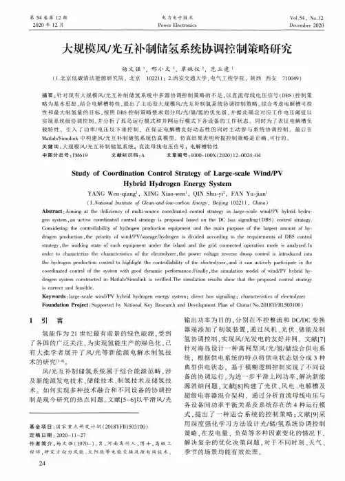 大规模风光互补制储氢系统协调控制策略研究