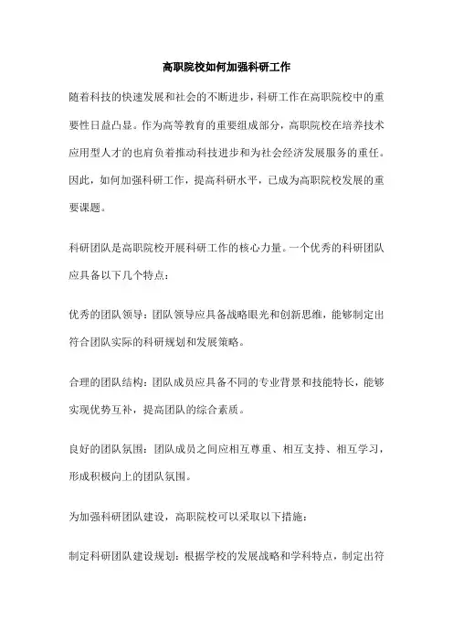 高职院校如何加强科研工作
