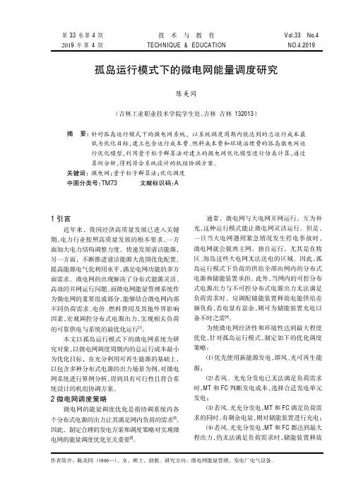 孤岛运行模式下的微电网能量调度研究