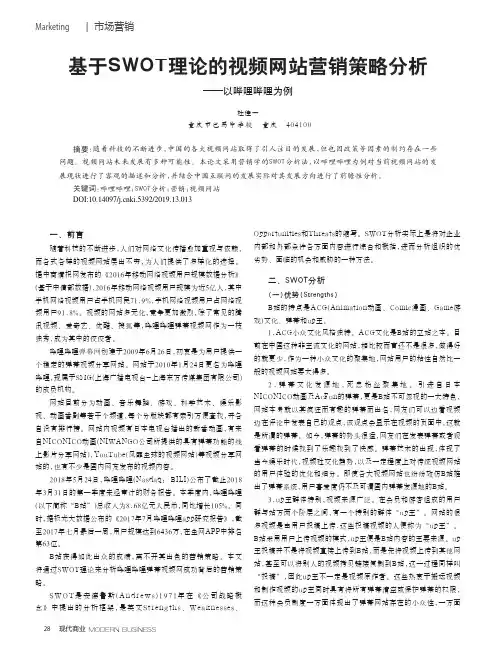 基于SWOT理论的视频网站营销策略分析——以哔哩哔哩为例