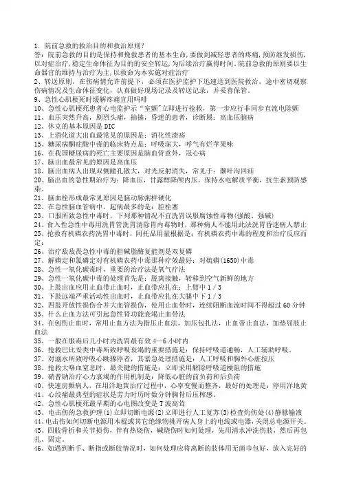 院前急救知识