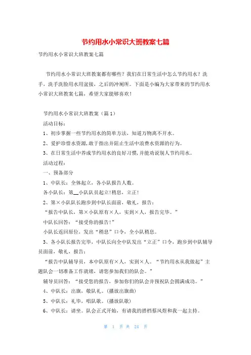 节约用水小常识大班教案七篇