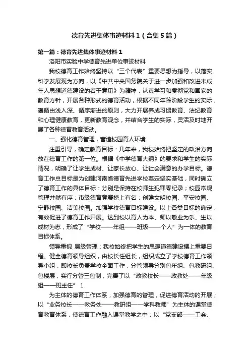 德育先进集体事迹材料1（合集5篇）