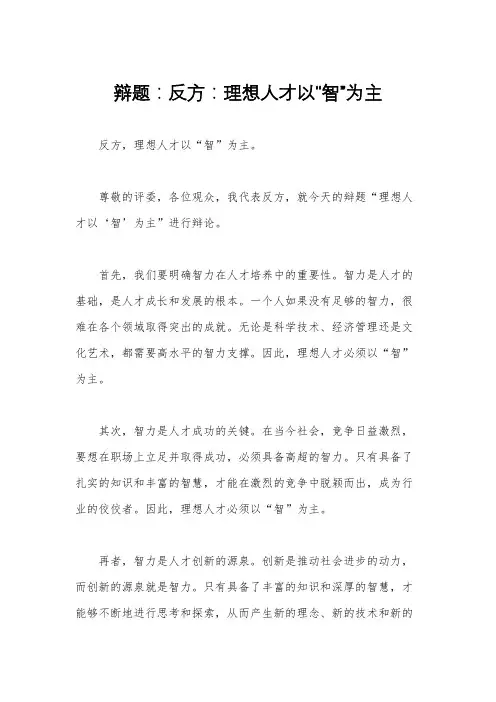 辩题：反方：理想人才以“智”为主