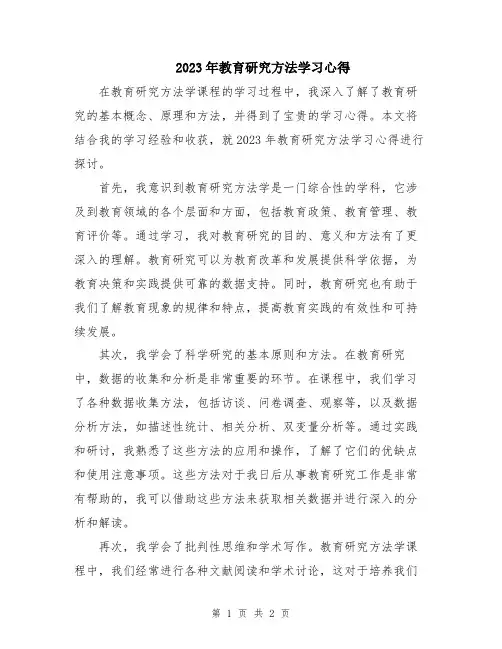 2023年教育研究方法学习心得