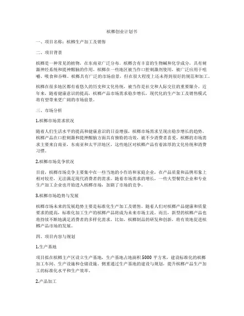 槟榔创业计划书