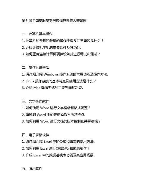 第五届全国高职高专院校信息素养大赛题库