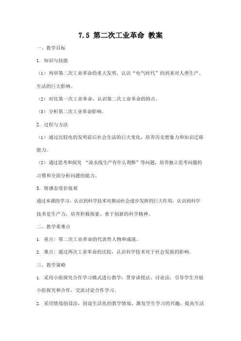 人教版八年级历史与社会下册 7.5《第二次工业革命》教案教学设计