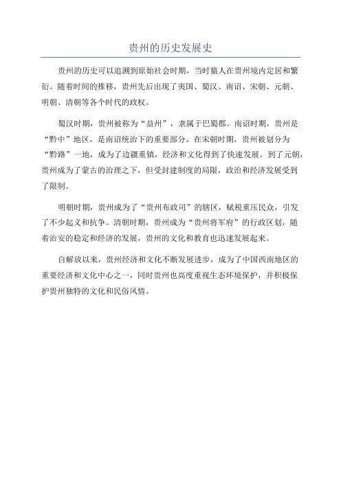 贵州的历史发展史