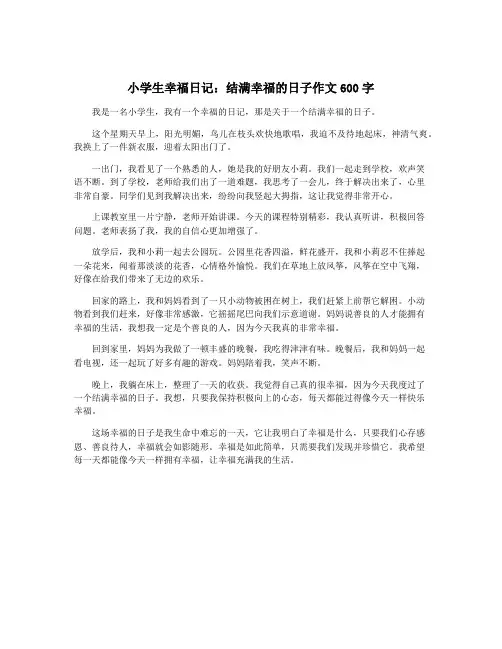 小学生幸福日记：结满幸福的日子作文600字