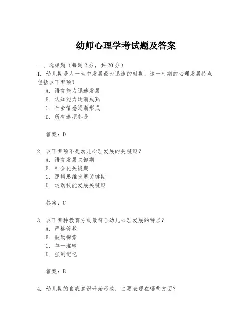 幼师心理学考试题及答案